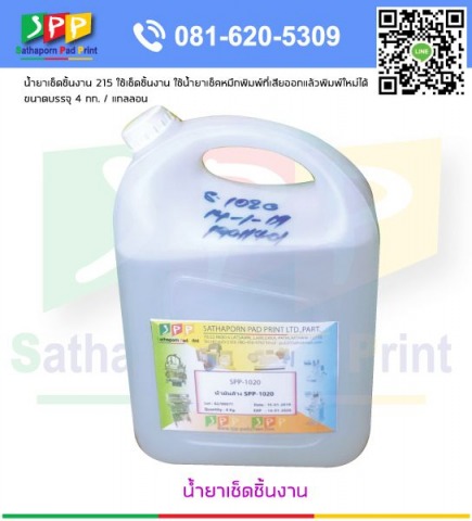 น้ำยาเช็ดชิ้นงาน